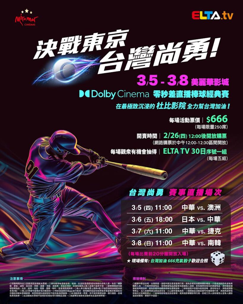 2026 WBC 经典赛美丽华影城杜比影厅零时差直播宣传海报，完整收录中华队东京 4 场预赛赛程、666 元门票票价、限量 250 席与 2 月 26 日开卖等售票资讯。